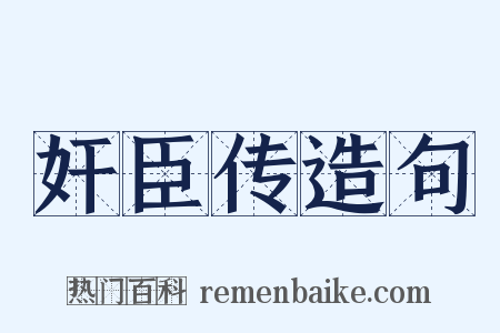 奸臣传造句是什么意思的图片